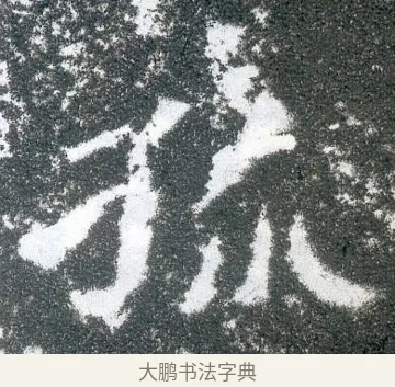 孤 · 佚名 · 魏碑（书体参考） · 侯太妃为幼孙造像记 · 第 2 页