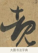 睹 · 孙过庭 · 草书（书体参考） · 书谱 · 第 11 页