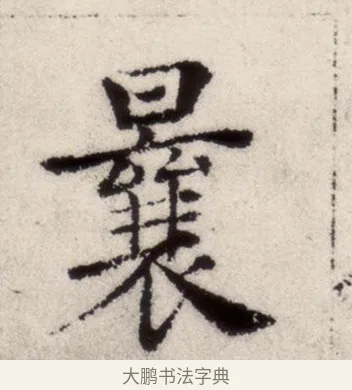 曩 · 褚遂良 · 楷书（书体参考） · 倪宽赞 · 第 4 页
