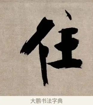 住 · 张即之 · 行书（书体参考） · 双松图歌 · 第 4 页