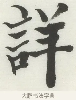 詳 · 何绍基 · 楷书（书体参考） · 楷书临道因碑（下） · 第 10 页
