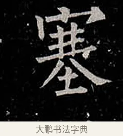 塞 · 柳公权 · 楷书（书体参考） · 金刚般若波罗蜜经 · 第 55 页