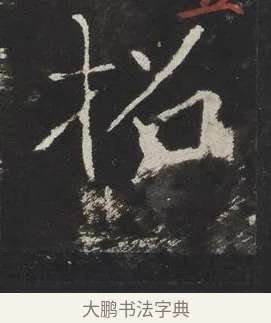 招 · 佚名 · 楷书（书体参考） · 龙藏寺碑 · 第 16 页