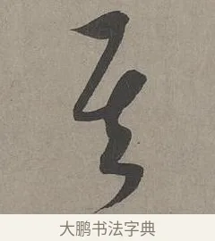 其 · 康里巎巎 · 草书（书体参考） · 谪龙说卷 · 第 5 页