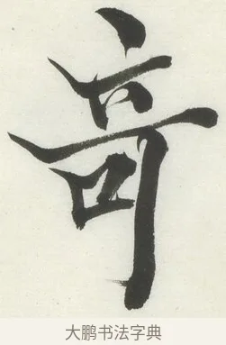 奇 · 何绍基 · 楷书（书体参考） · 楷书临道因碑（上） · 第 12 页