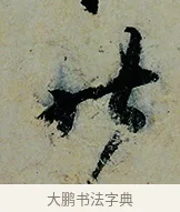 昨 · 怀素 · 草书（书体参考） · 论书帖 · 第 1 页