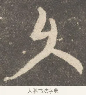 久 · 颜真卿 · 行书（书体参考） · 述张长史笔法十二意 · 第 18 页
