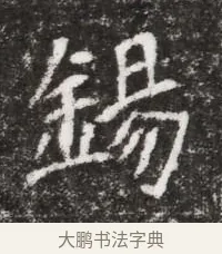 錫 · 佚名 · 魏碑（书体参考） · 北魏元略墓志铭 · 第 1 页