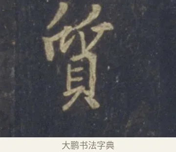 質 · 王羲之 · 行书（书体参考） · 圣教序 · 第 18 页