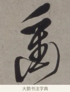 衝 · 徐渭 · 草书（书体参考） · 行草书诗卷 · 第 2 页