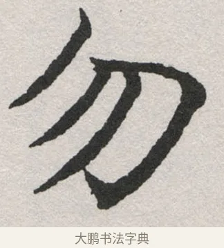 勿 · 沈尹默 · 楷书（书体参考） · 孙蕉轩九十大寿册页 · 第 24 页