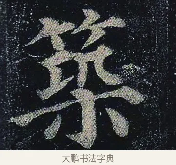 築 · 颜真卿 · 楷书（书体参考） · 颜真卿 多宝塔碑 二玄社版 · 第 14 页