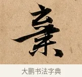 棄 · 赵孟頫 · 行书（书体参考） · 洛神赋卷 · 第 1 页