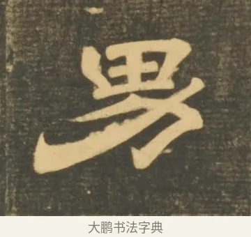 男 · 李隆基 · 隶书（书体参考） · 石台孝经 · 第 47 页