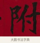 附 · 李瑞清 · 楷书（书体参考） · 楷书李太夫人七秩寿序八屏 · 第 7 页