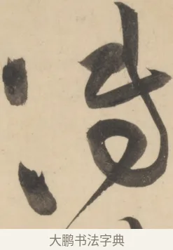 傳 · 黄庭坚 · 草书（书体参考） · 廉颇蔺相如列传 · 第 10 页