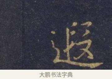 遐 · 王羲之 · 行书（书体参考） · 圣教序 · 第 4 页