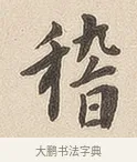 稽 · 佚名 · 隶书（书体参考） · 夏承碑 · 第 6 页