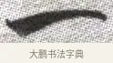 一 · 张即之 · 楷书（书体参考） · 佛遗教经 · 第 9 页