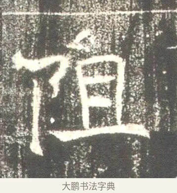 阻 · 佚名 · 魏碑（书体参考） · 高湛墓志 · 第 8 页