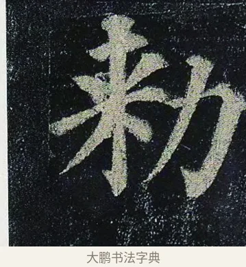 勑 · 颜真卿 · 楷书（书体参考） · 颜真卿 多宝塔碑 二玄社版 · 第 15 页