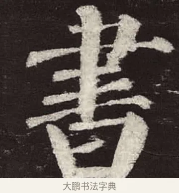書 · 颜真卿 · 楷书（书体参考） · 颜勤礼碑 · 第 60 页