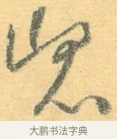 崑 · 怀素 · 草书（书体参考） · 小草千字文 · 第 2 页