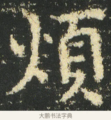 煩 · 皇象 · 楷书（书体参考） · 急就章 · 第 41 页