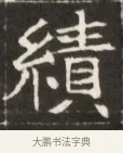 績 · 佚名 · 魏碑（书体参考） · 东魏萧正表墓志铭（魏故侍中司空公吴郡王墓铭） · 第 1 页