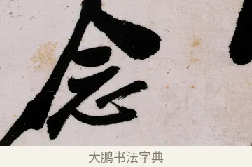 念 · 郑燮 · 行书（书体参考） · 行书录东坡书札轴 · 第 1 页