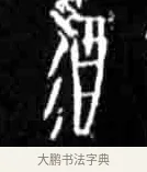 饮 · 佚名 · 甲骨文（书体参考） · 甲骨文经典拓片100例 · 第 63 页