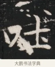 吐 · 佚名 · 魏碑（书体参考） · 北魏元继次妃石婉墓志铭（魏尚书江阳王次妃石夫人墓志铭） · 第 1 页