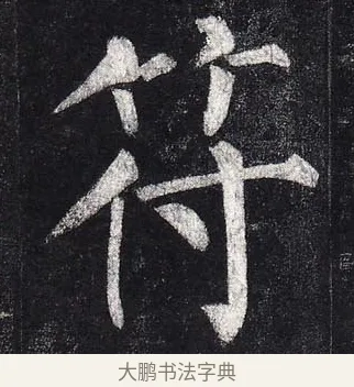 符 · 柳公权 · 楷书（书体参考） · 玄秘塔碑 · 第 21 页