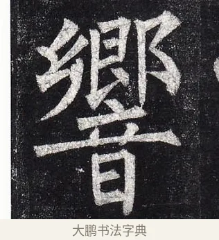 響 · 柳公权 · 楷书（书体参考） · 玄秘塔碑 · 第 21 页