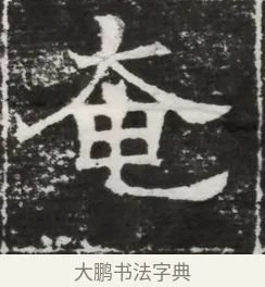 奄 · 佚名 · 魏碑（书体参考） · 北齐高建妻王氏墓志铭（齐故金明郡君墓志铭） · 第 1 页