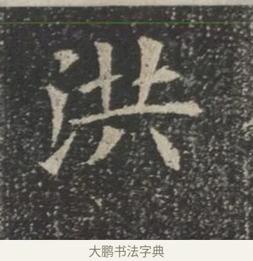 洪 · 佚名 · 楷书（书体参考） · 苏孝慈墓志 · 第 2 页
