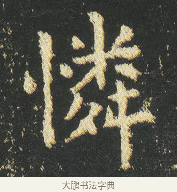 憐 · 皇象 · 楷书（书体参考） · 急就章 · 第 43 页