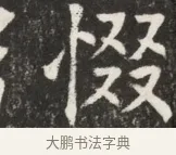 假 · 佚名 · 魏碑（书体参考） · 北魏元斌墓志铭 · 第 1 页