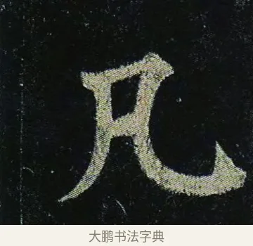 凡 · 颜真卿 · 楷书（书体参考） · 颜真卿 多宝塔碑 二玄社版 · 第 20 页