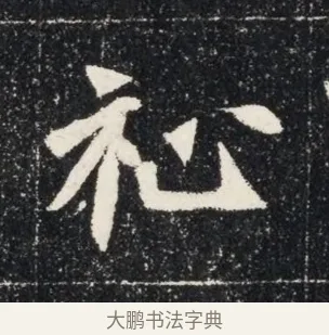 祇 · 佚名 · 魏碑（书体参考） · 北魏穆亮墓志铭 · 第 1 页