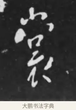 裳 · 李世民 · 行书（书体参考） · 晋祠铭 · 第 13 页