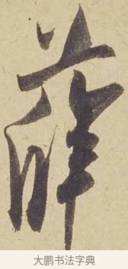 薛 · 米芾 · 行书（书体参考） · 珊瑚帖 · 第 1 页