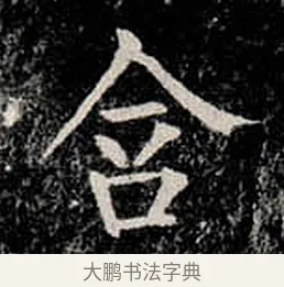 含 · 柳公权 · 楷书（书体参考） · 金刚般若波罗蜜经 · 第 13 页