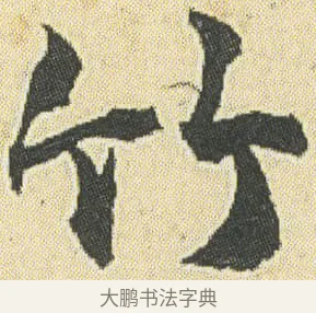 竹 · 邓石如 · 草书（书体参考） · 四体书册之草书册 · 第 10 页