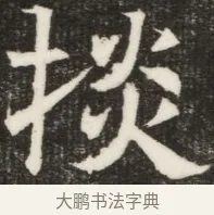 拔 · 佚名 · 魏碑（书体参考） · 北齐高淯墓志铭 · 第 1 页