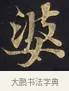 婆 · 佚名 · 楷书（书体参考） · 妙法莲华经卷第一（序品、方便品） · 第 5 页