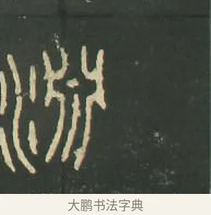 淵 · 佚名 · 篆书（书体参考） · 石鼓文 · 第 21 页