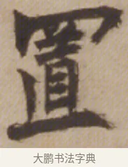 置 · 邓石如 · 楷书（书体参考） · 楷书沧海日长联 · 第 1 页