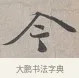 今 · 蔡襄 · 行书（书体参考） · 自书诗帖 · 第 1 页