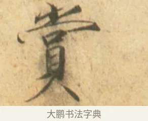 賞 · 赵佶 · 楷书（书体参考） · 闰中秋月诗帖 · 第 1 页